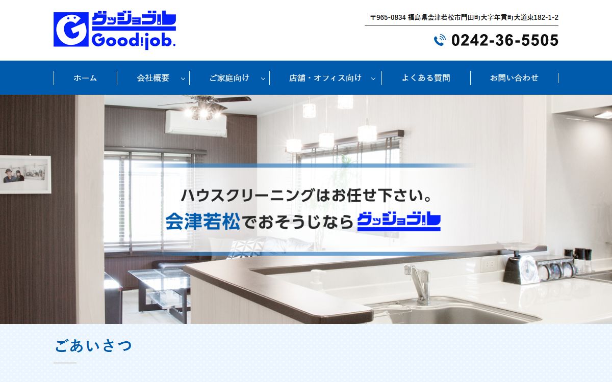 グッジョブ会津若松店