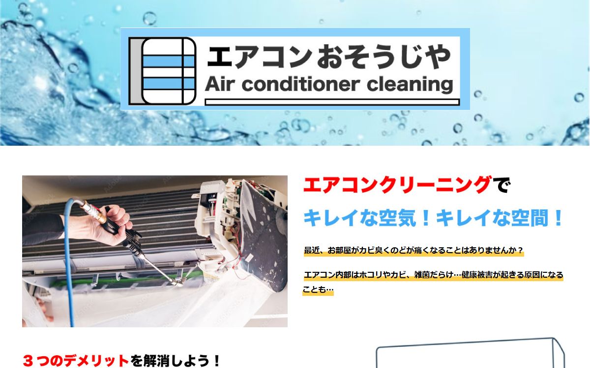 エアコンおそうじや