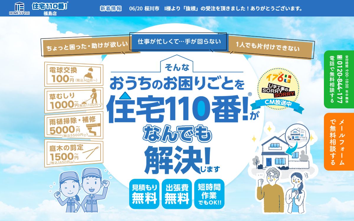 住宅110番！福島店