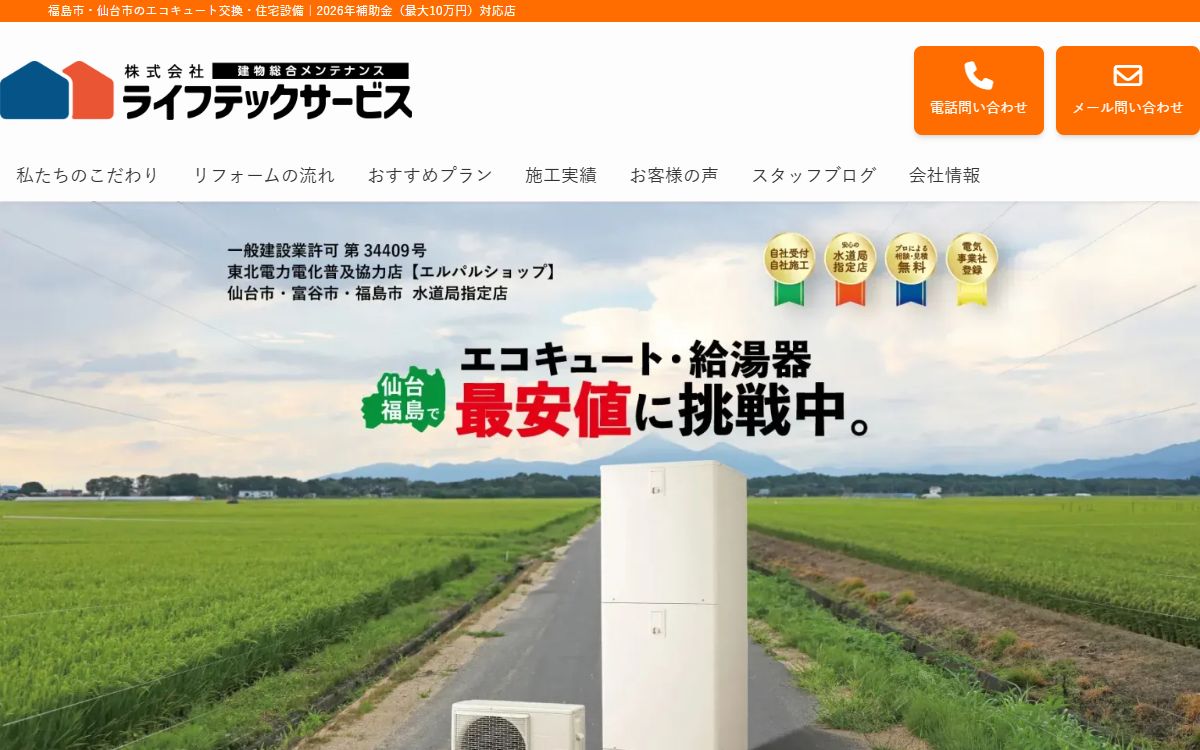 ライフテックサービス 福島店