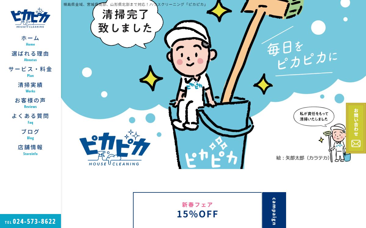 ハウスクリーニング「ピカピカ」
