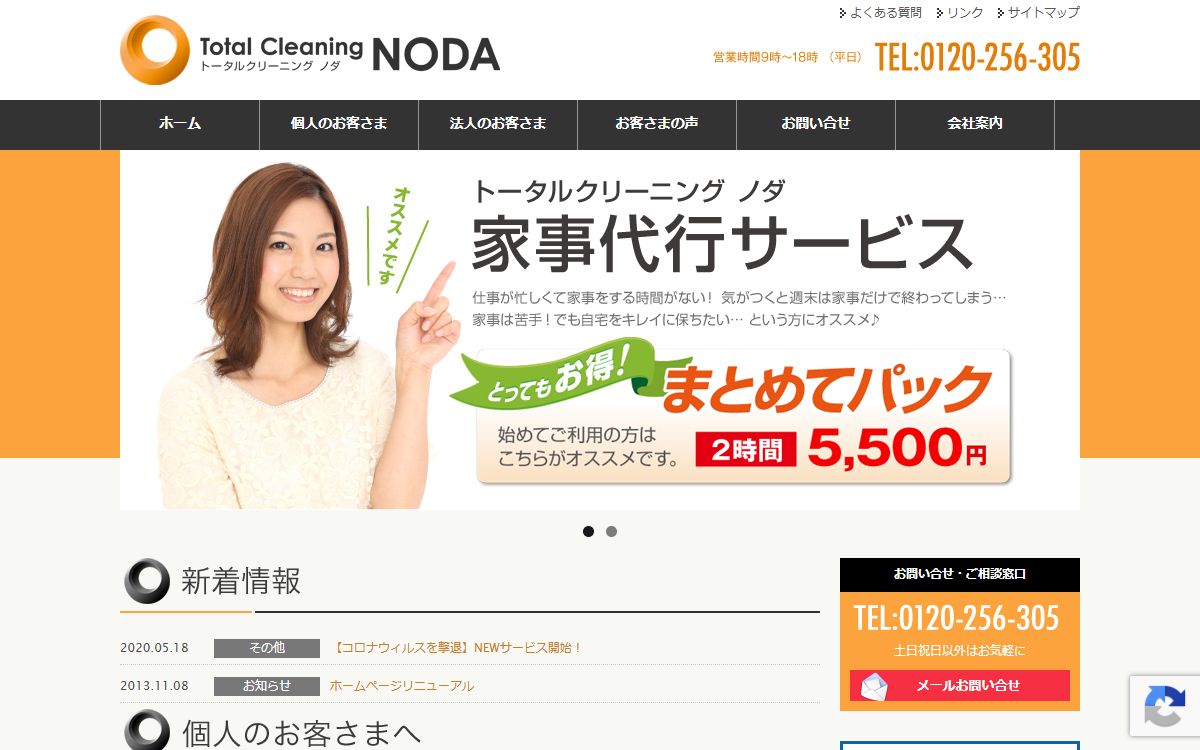 トータルクリーニング野田