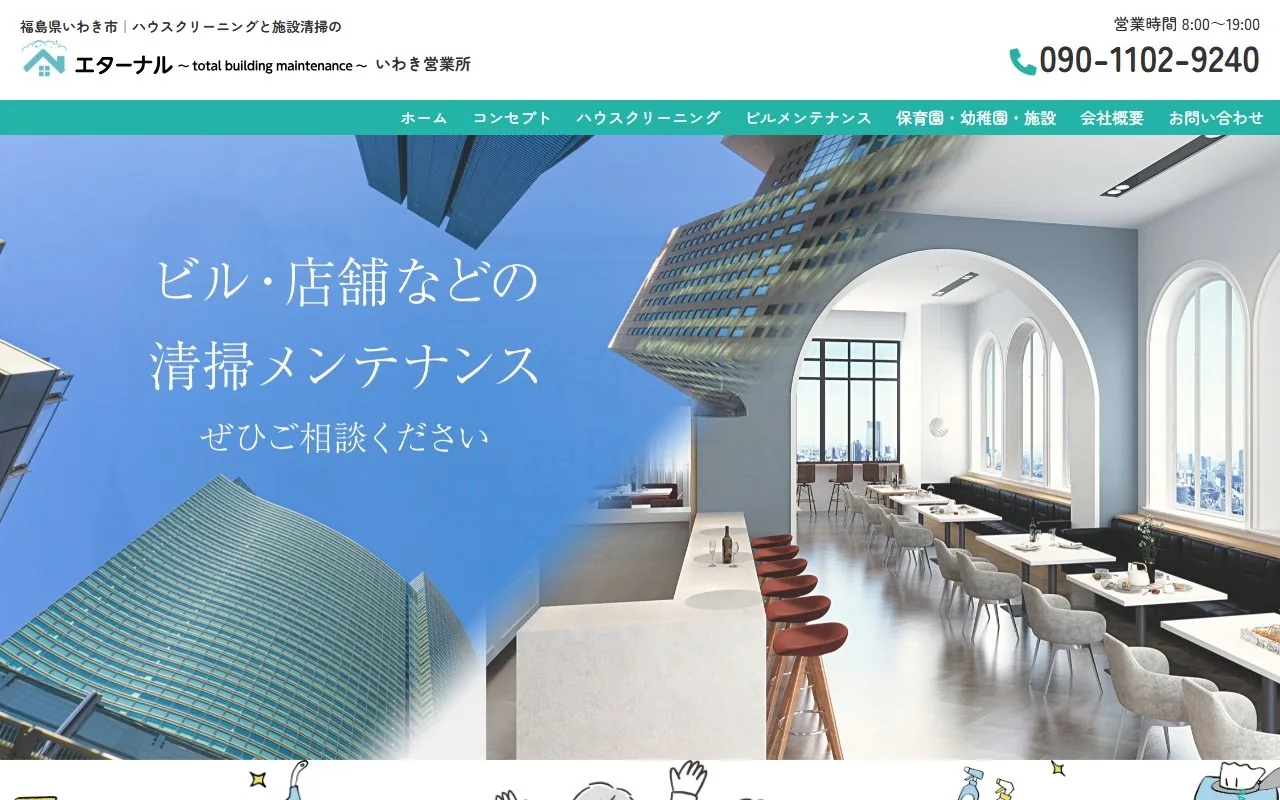 ハウスクリーニングと施設清掃のエターナル いわき営業所