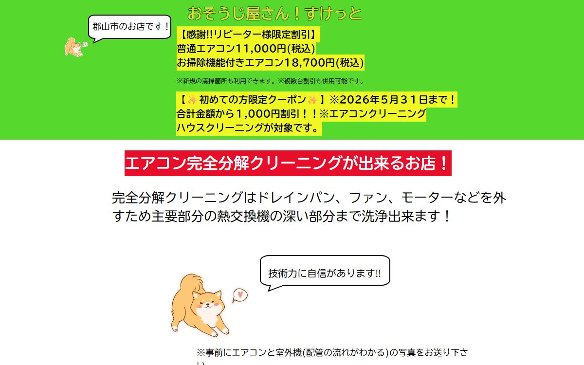 おそうじ屋さん！すけっと