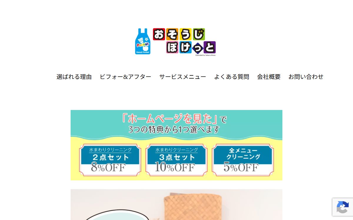 おそうじぽけっと