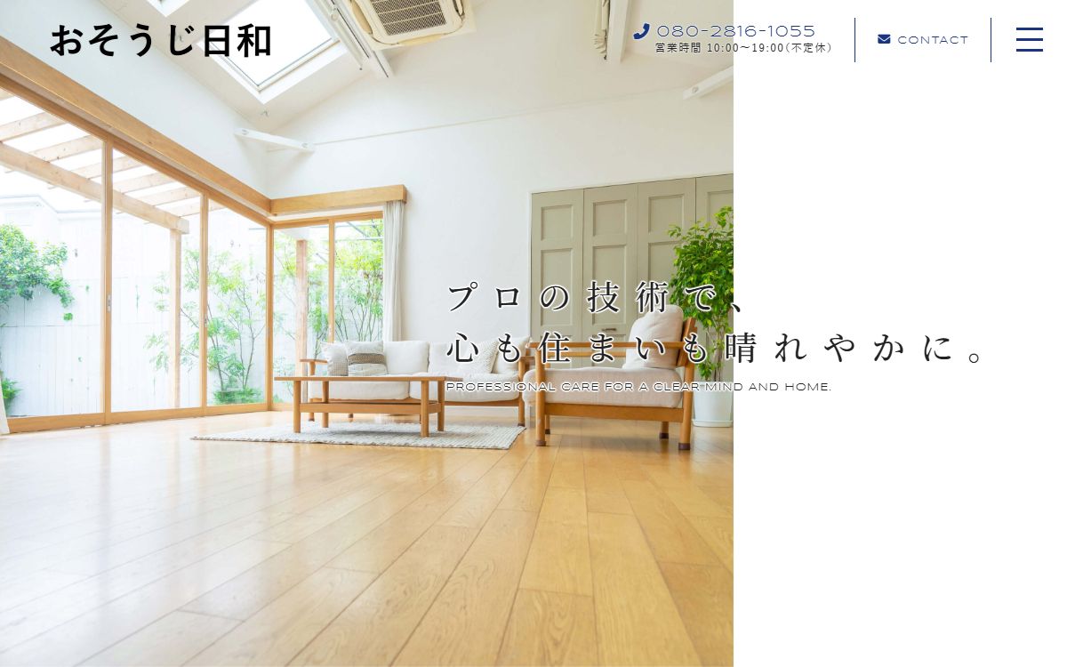 おそうじ日和