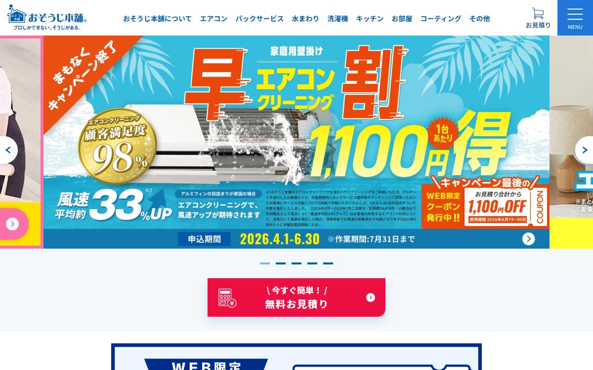 おそうじ本舗郡山西店