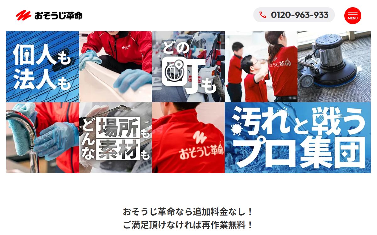 おそうじ革命 福島郡山日和田店