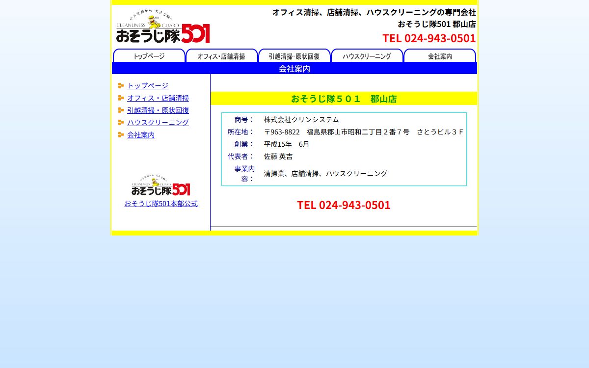 おそうじ隊５０１郡山店