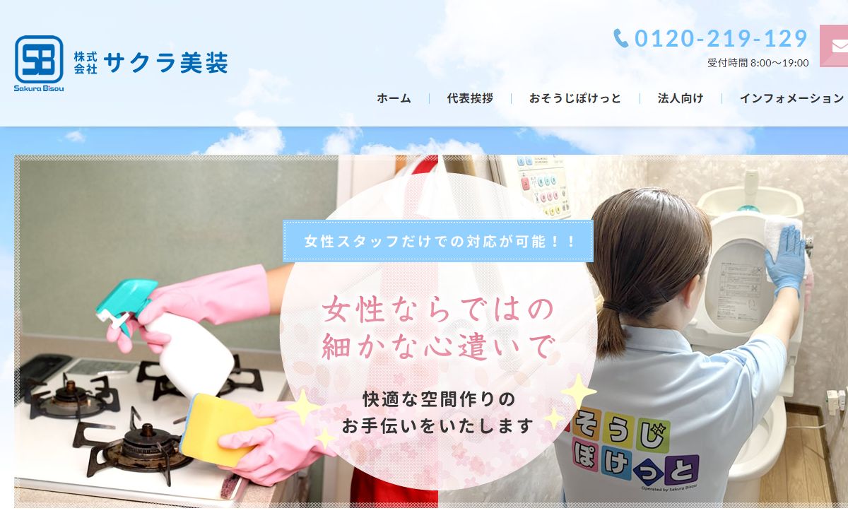 株式会社サクラ美装