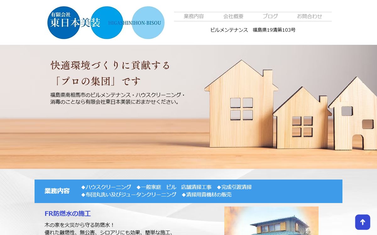 （有）東日本美装