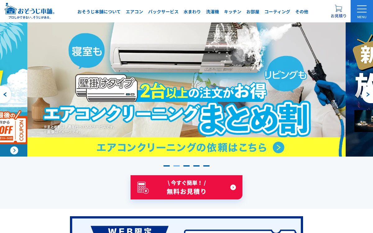 おそうじ本舗南相馬店