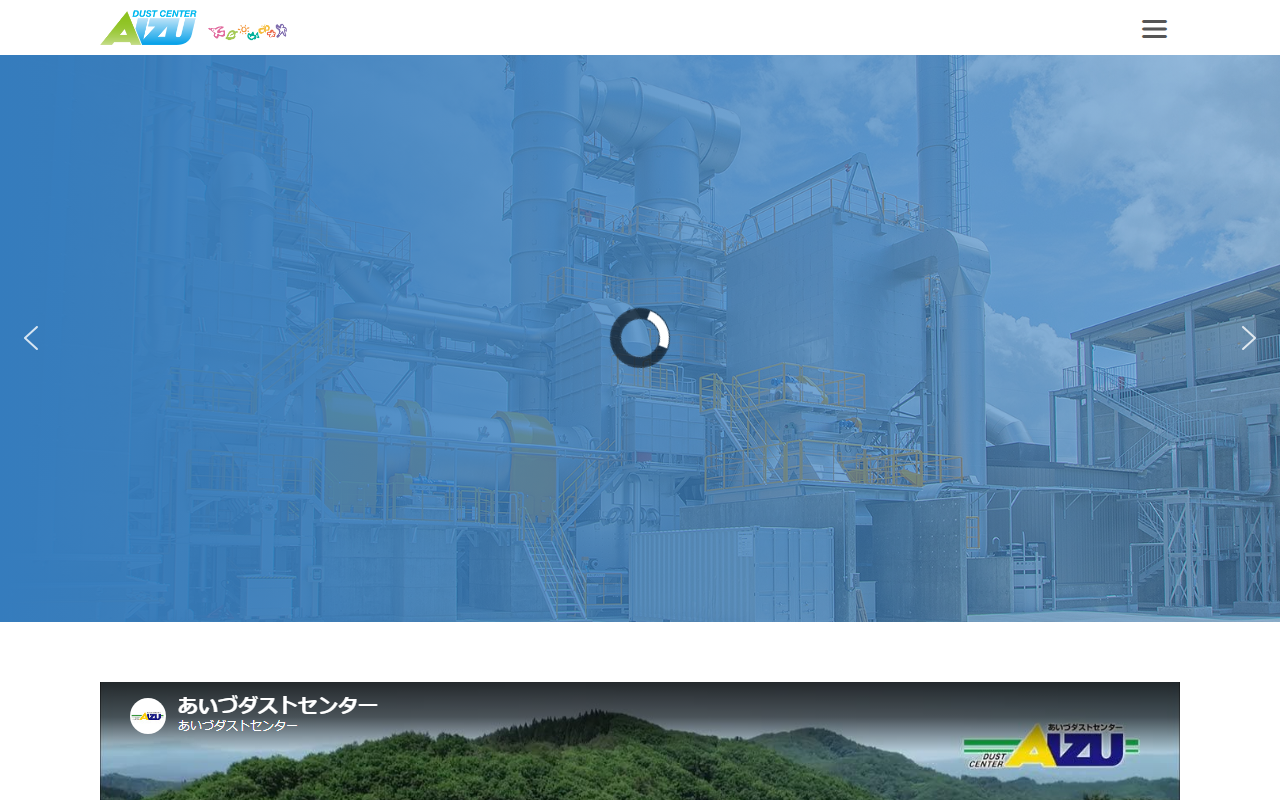 株式会社あいづダストセンターの公式サイト