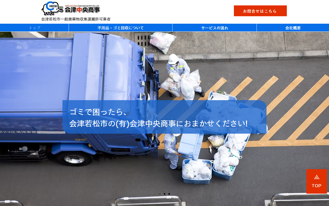 有限会社会津中央商事の公式サイト