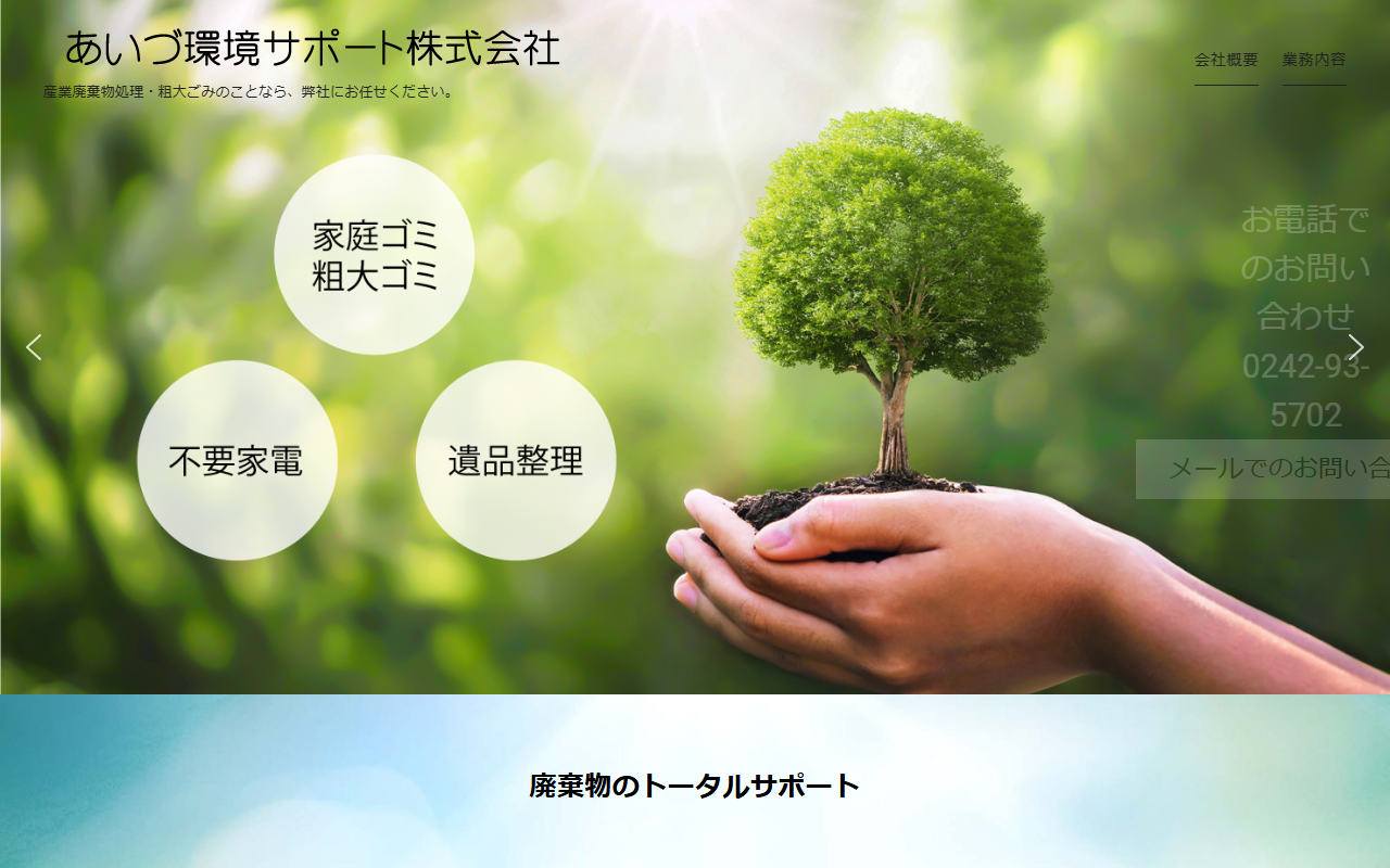 あいづ環境サポート株式会社の公式サイト