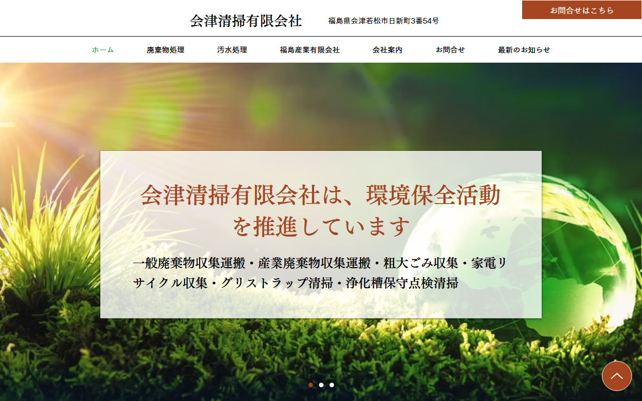 会津清掃有限会社の公式サイト