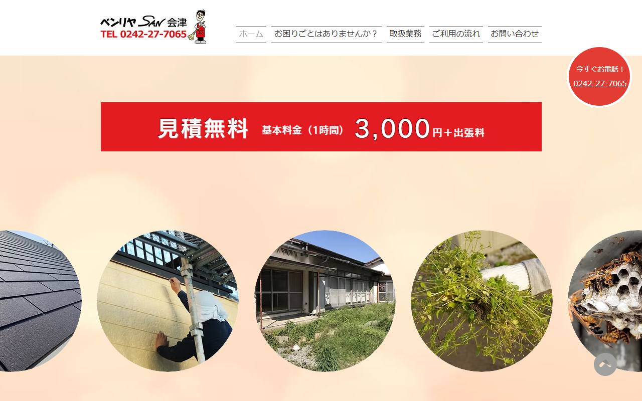 べんりやSAN会津の公式サイト