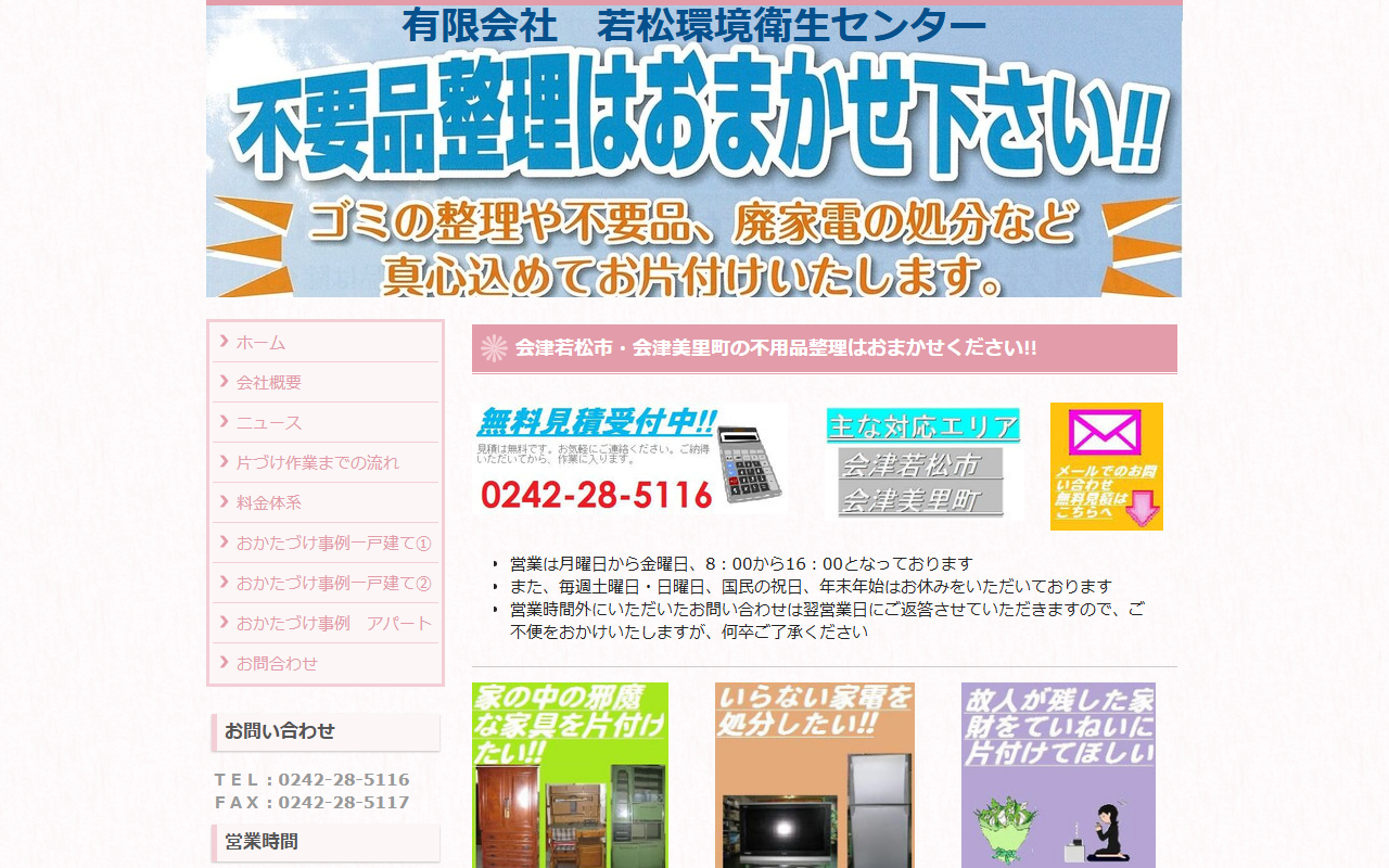 有限会社若松環境衛生センターの公式サイト