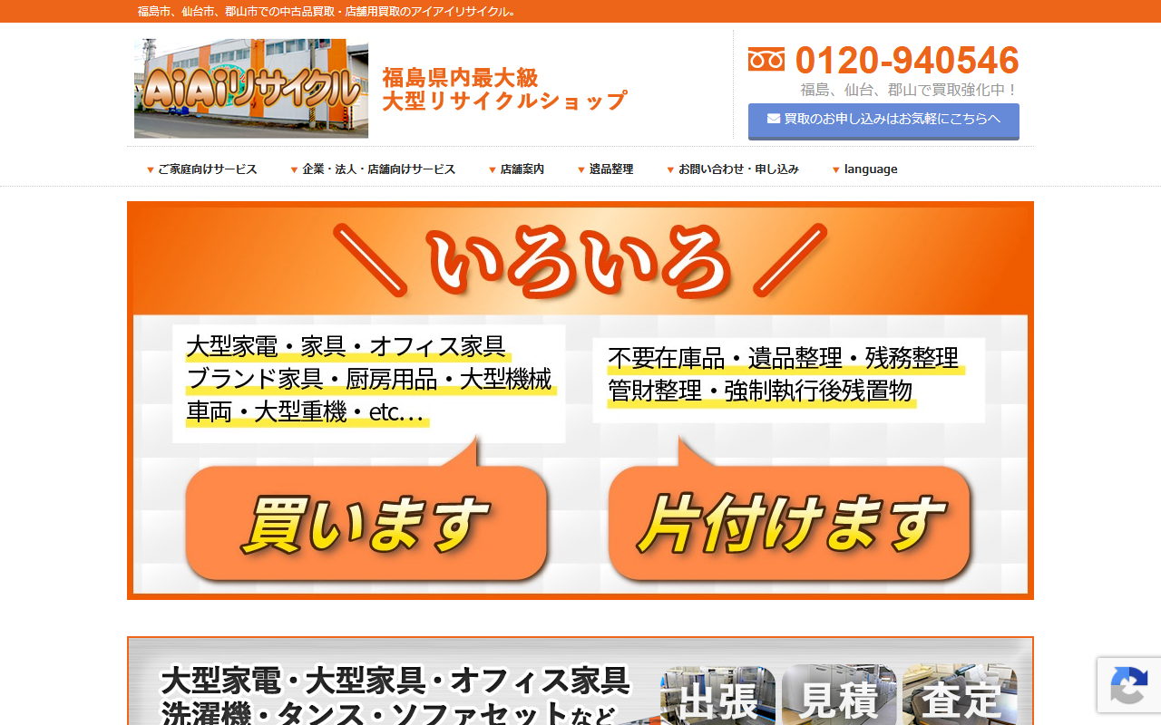 AiAiリサイクルの公式サイト
