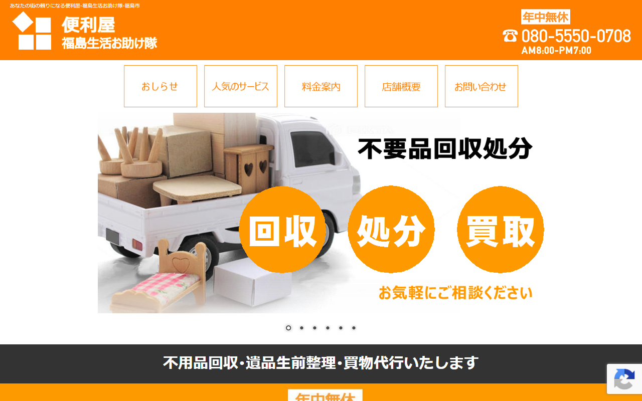 便利屋 福島生活お助け隊の公式サイト