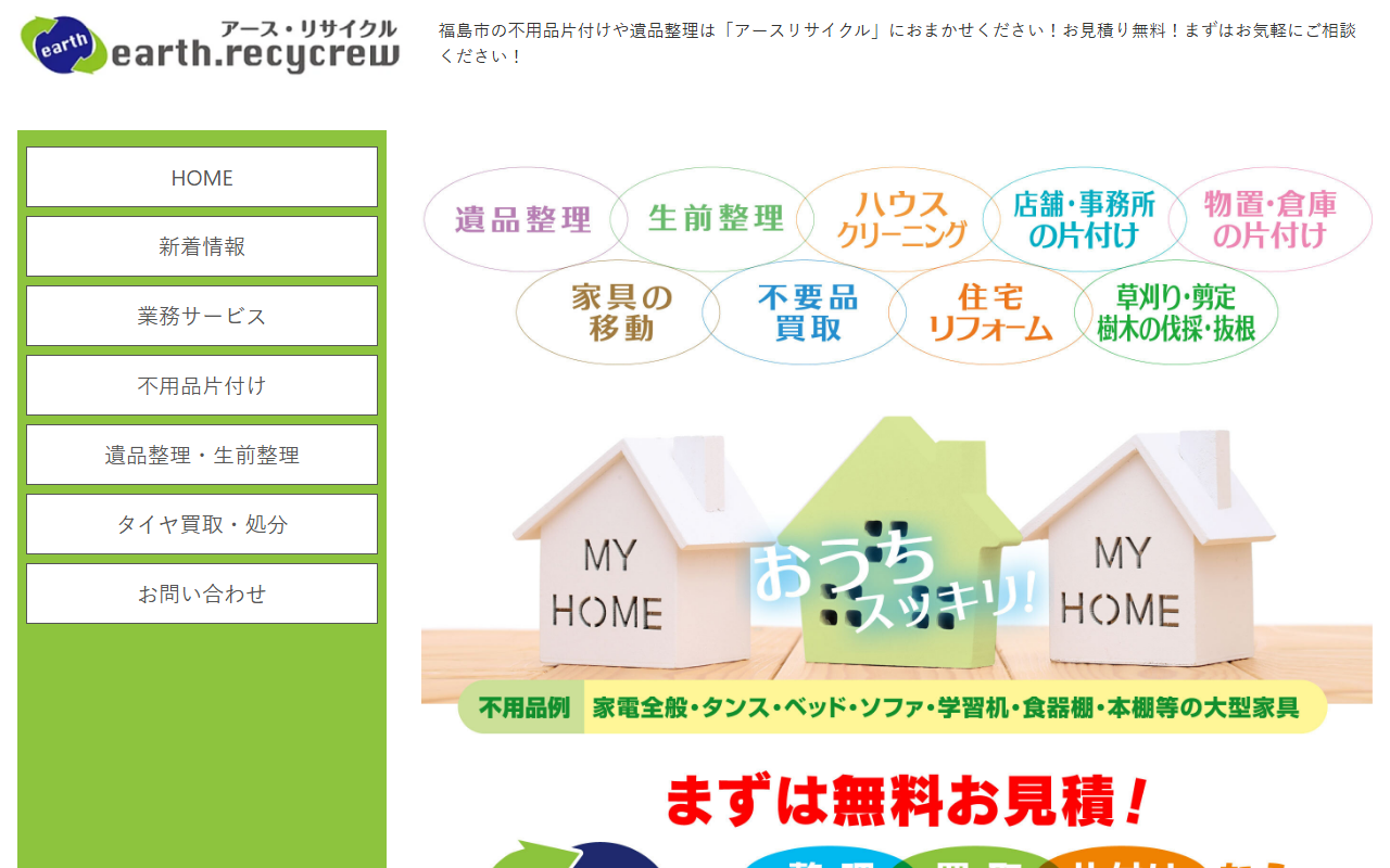 アースリサイクルの公式サイト