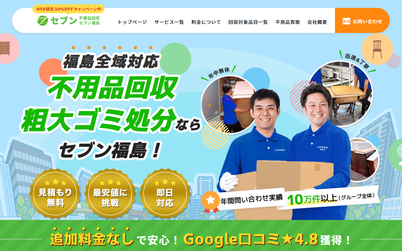 不用品回収セブン福島の公式サイト
