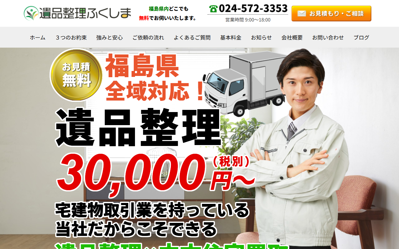 遺品整理ふくしま(セドラホーム)の公式サイト