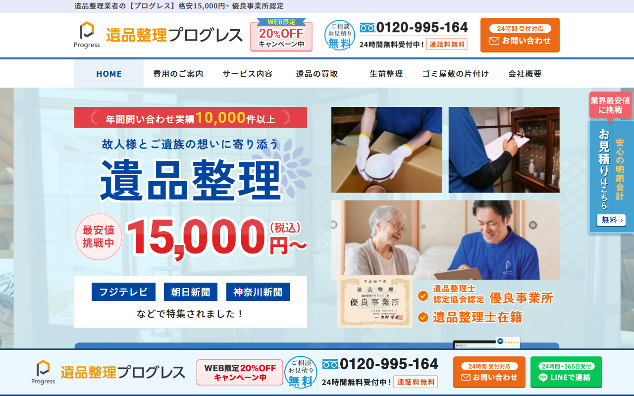 遺品整理プログレス福島の公式サイト