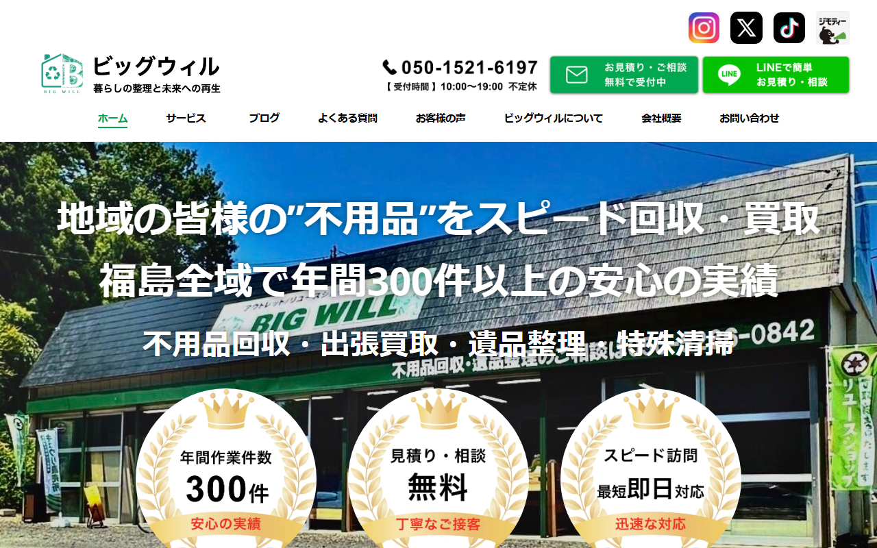 不用品の窓口ビッグウィルの公式サイト