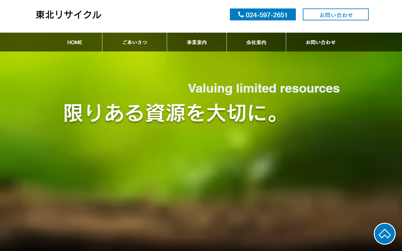 有限会社東北リサイクルの公式サイト