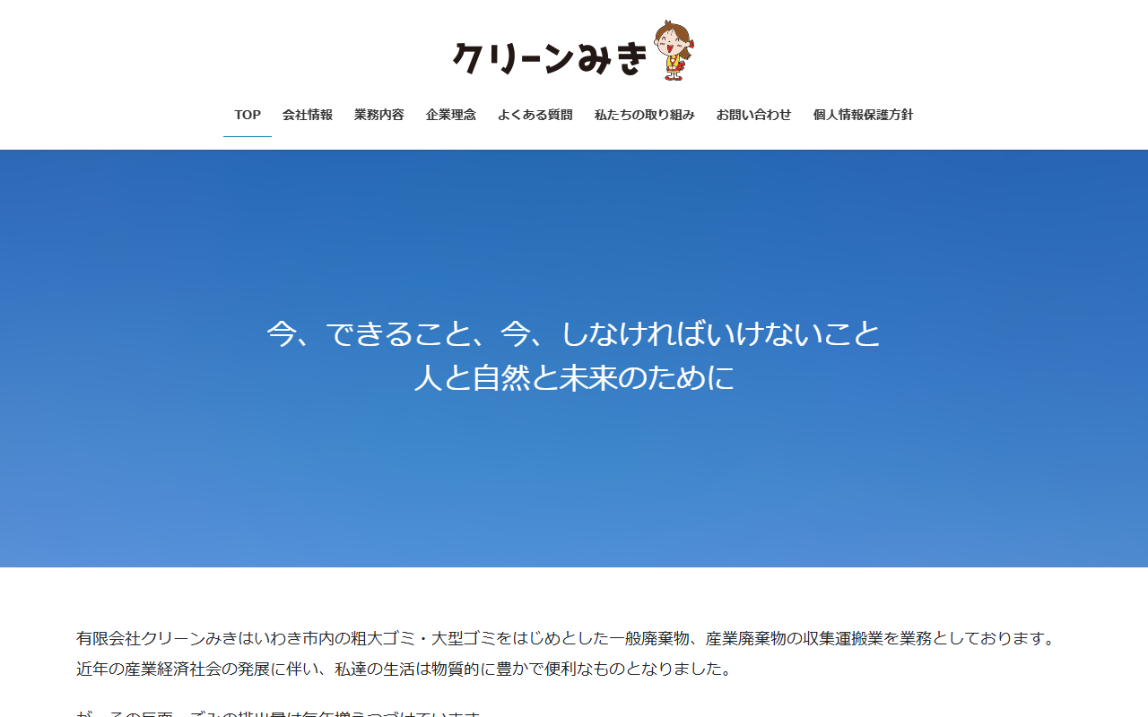 有限会社クリーンみきの公式サイト