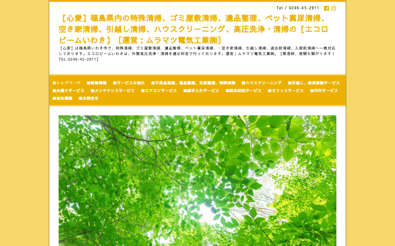 心愛・エコロビームいわき(ムラマツ電気工業株式会社)の公式サイト