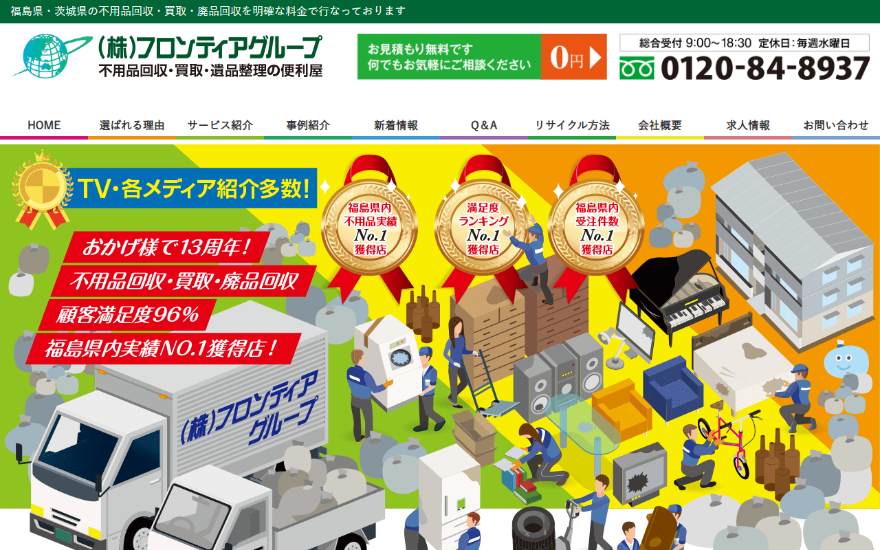 いわき便利屋(株)フロンティアグループの公式サイト