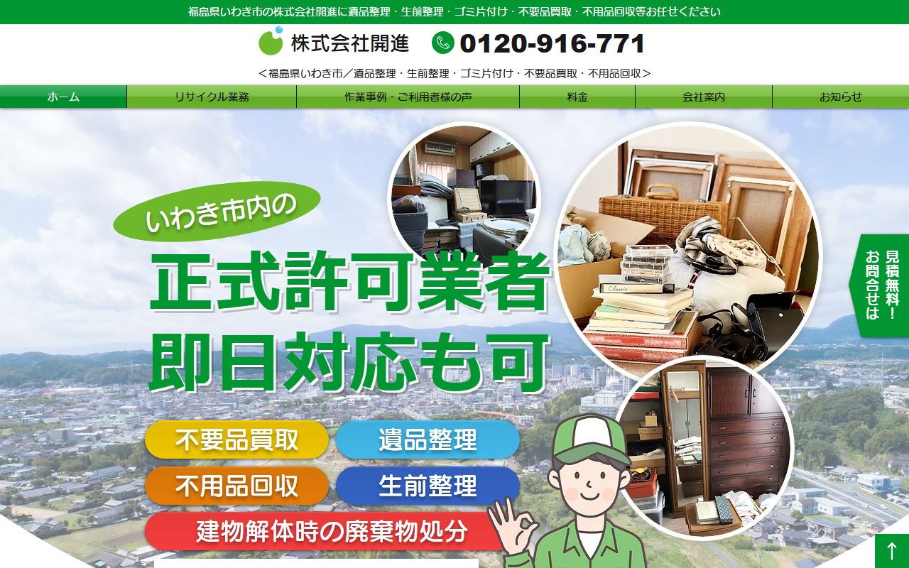 株式会社開進の公式サイト