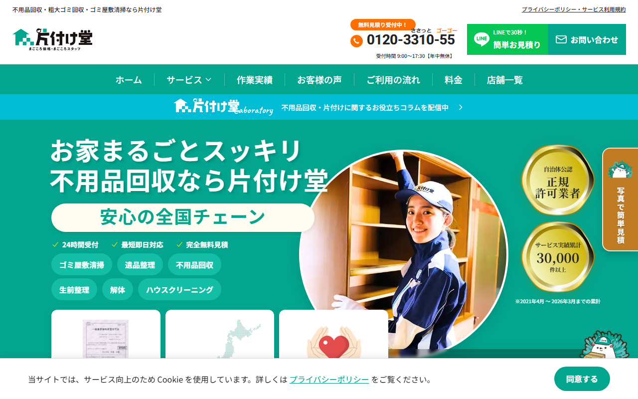 片付け堂いわき店(株式会社片付け堂)の公式サイト