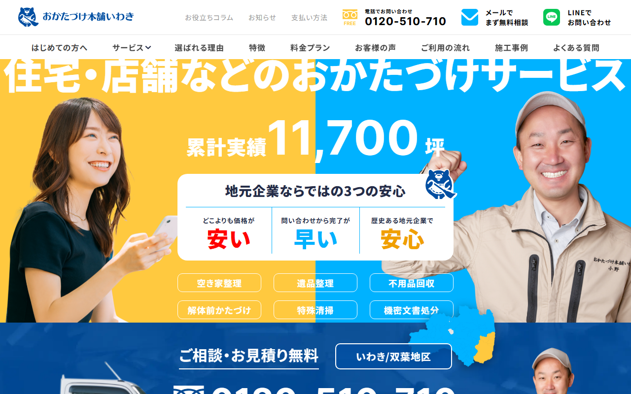 おかたづけ本舗いわきの公式サイト