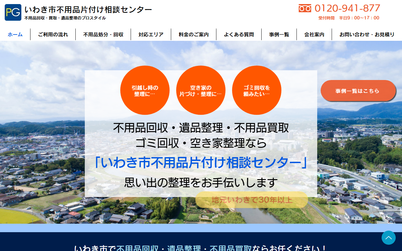 いわき市不用品片付け相談センター(株式会社プロスタイル)の公式サイト