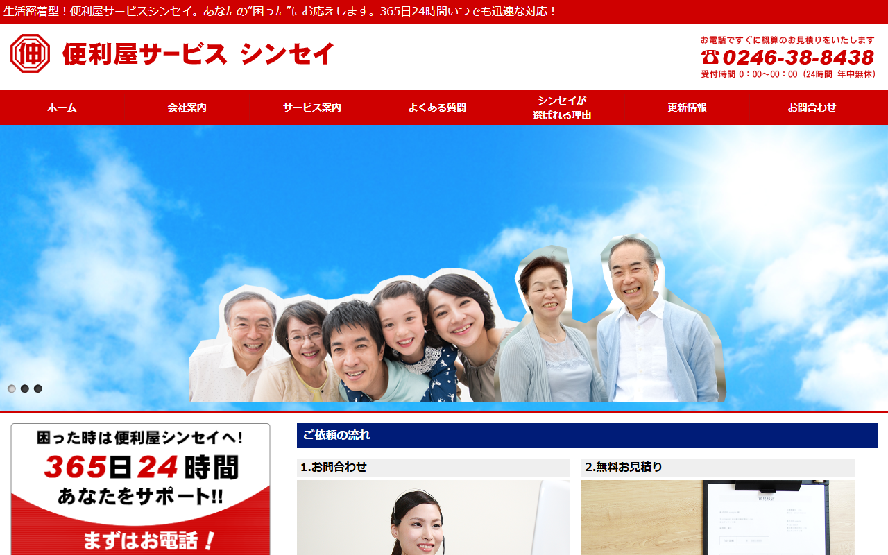 便利屋シンセイ(株式会社シンセイアドバンス)の公式サイト