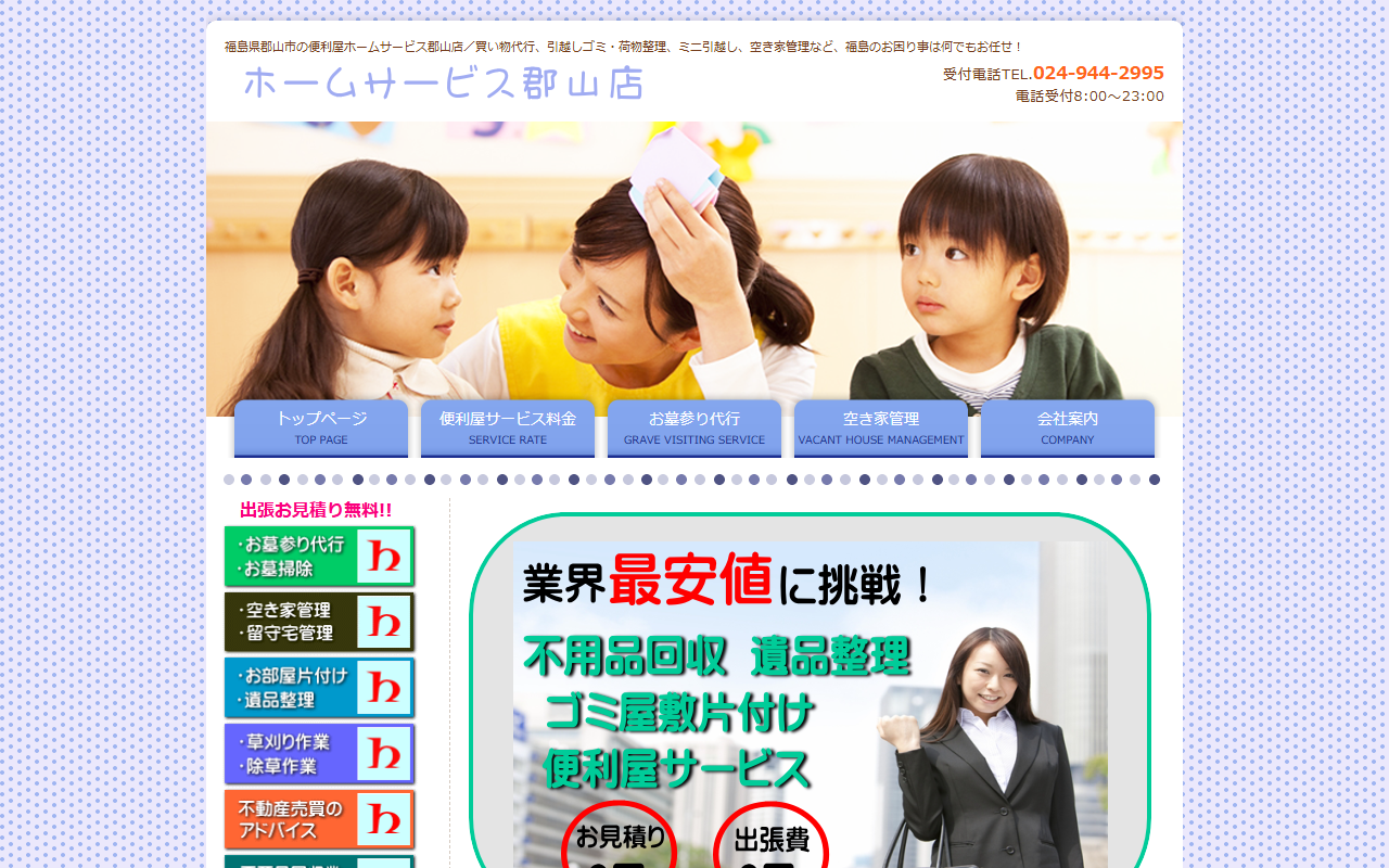 ホームサービス郡山店の公式サイト