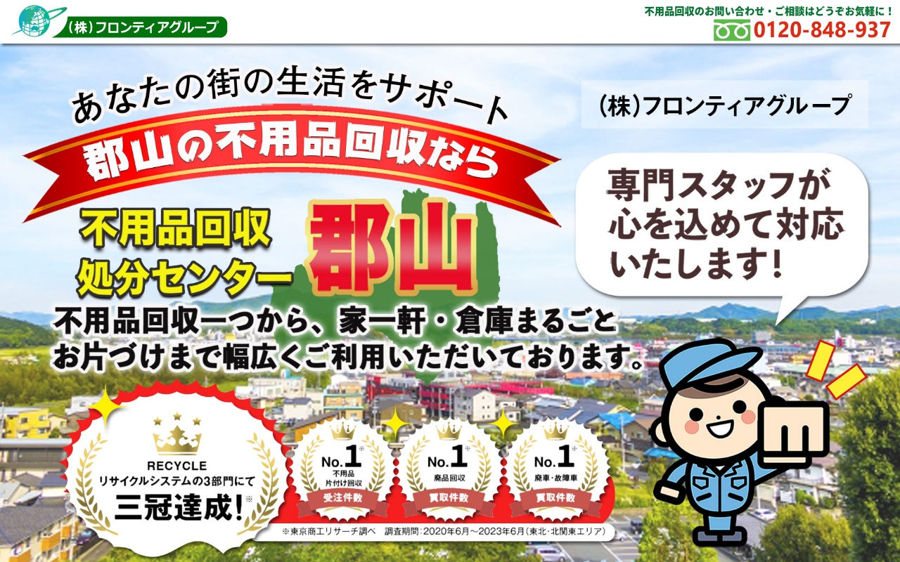 不用品回収処分センター郡山(フロンティアグループ)の公式サイト