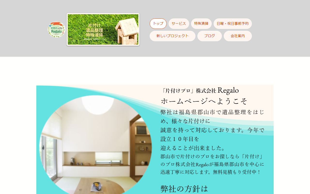 片付けのプロ 株式会社Regaloの公式サイト