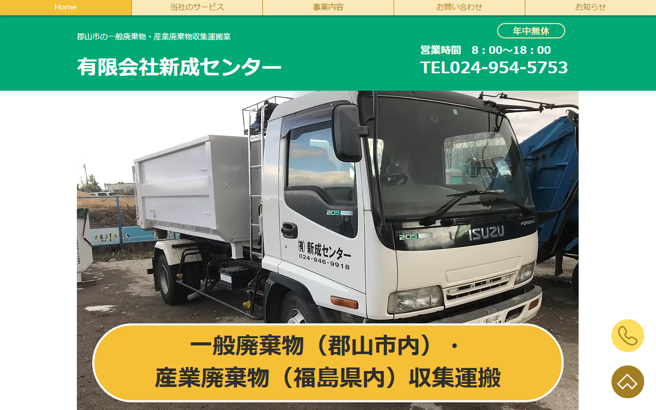 有限会社新成センターの公式サイト