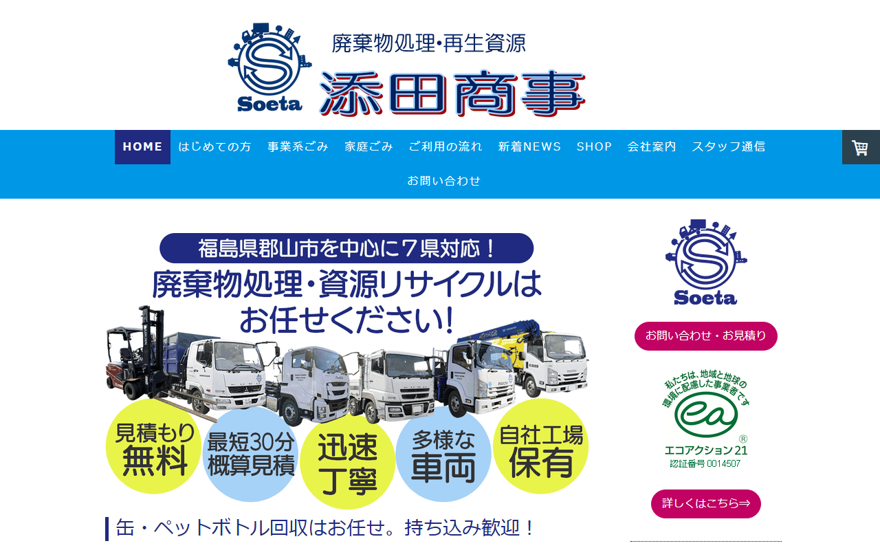 有限会社添田商事の公式サイト