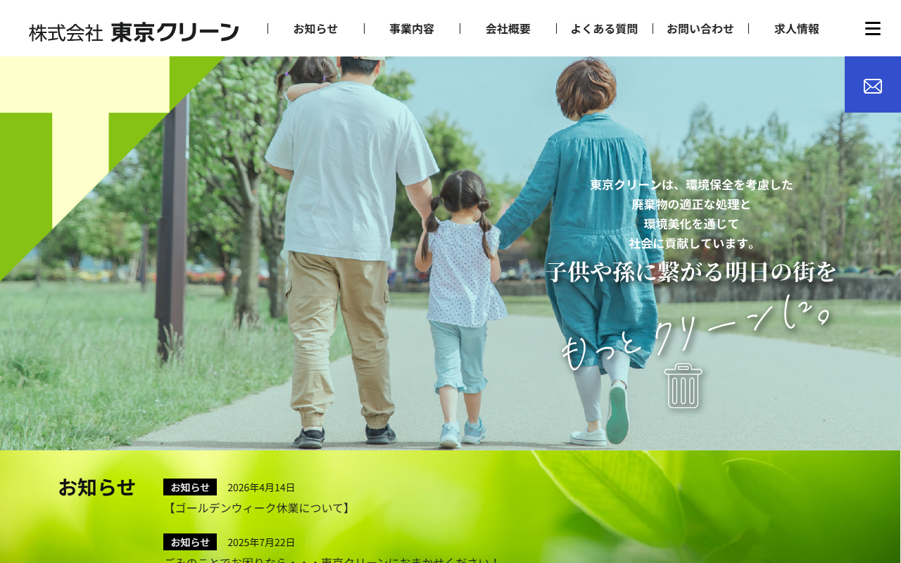 株式会社東京クリーンの公式サイト