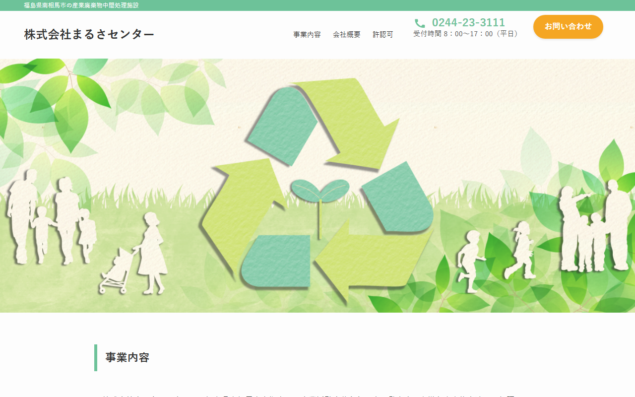 株式会社まるさセンターの公式サイト