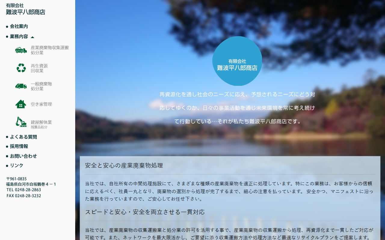 有限会社難波平八郎商店の公式サイト