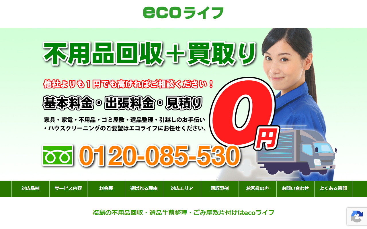 ecoライフの公式サイト