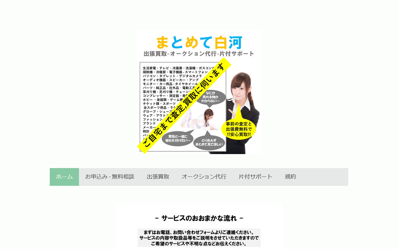 出張型リサイクル まとめて白河の公式サイト