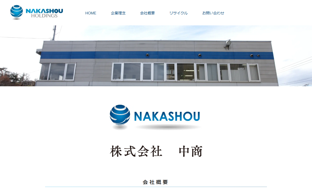 株式会社中商(白坂総合リサイクルセンター)の公式サイト