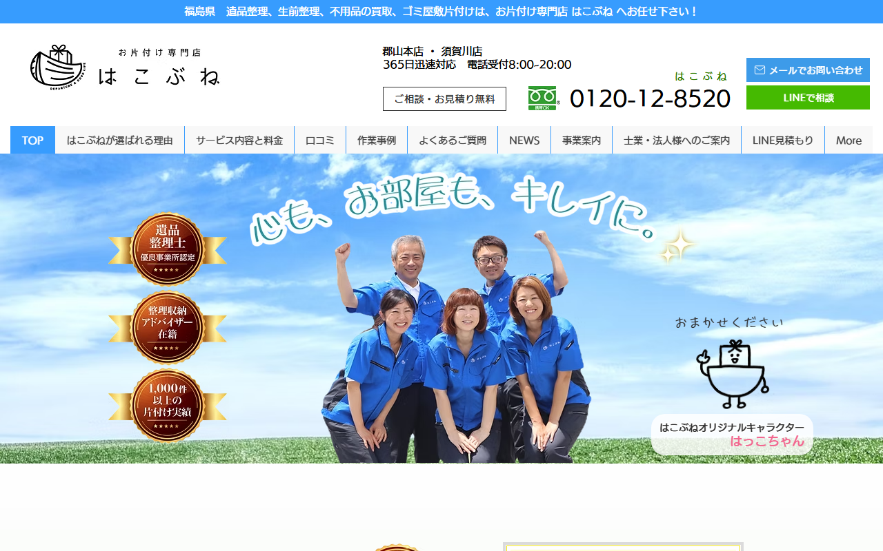 お片付け専門店 はこぶね 須賀川店の公式サイト